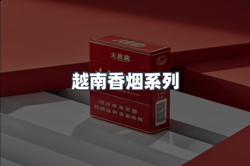 越南香烟系列